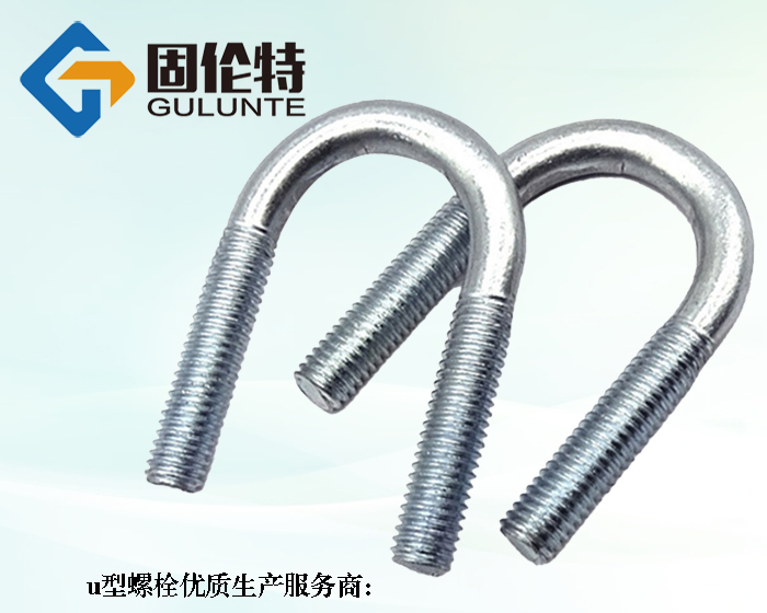8.8級(jí)u型螺栓廠家直銷批發(fā)價(jià)格